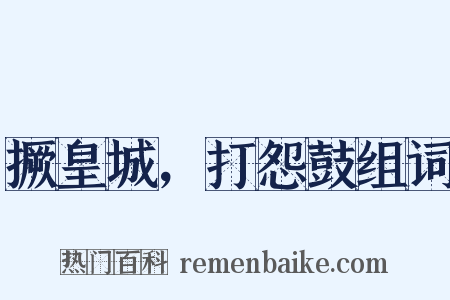 撅皇城，打怨鼓组词是什么意思的图片